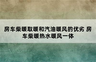 房车柴暖取暖和汽油暖风的优劣 房车柴暖热水暖风一体